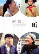 啞孩兒