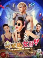 奇葩追女仔2