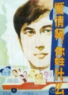 愛情?。∧阈帐裁? height=