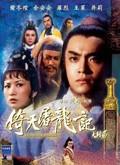 倚天屠龍記下