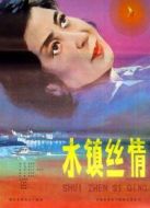 水鎮絲情