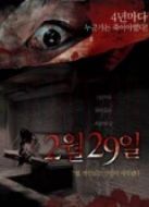 某一天，突然-2月29日