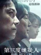第三度嫌疑人