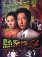 懸案追兇