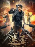迷毒之東風破
