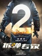 拆彈專家2