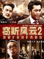 竊聽風云2