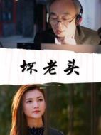 壞老頭
