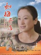 如梅開店