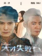 天才失敗者