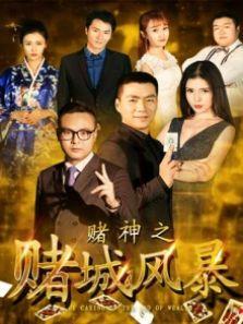 電影賭神之賭城風(fēng)暴海報(bào)