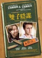 雙子陰謀