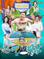 大開眼界
