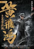黃飛鴻之王者無敵