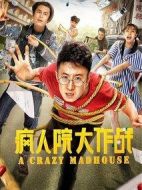 瘋人院大作戰(zhàn)