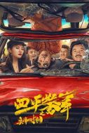四平警事之尖峰時(shí)刻
