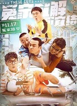 電影冤家宜解不宜結(jié)海報