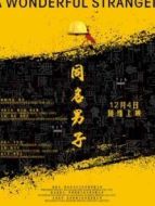 同名男子
