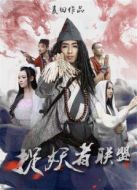 捉妖者聯盟