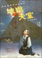 地獄.天堂