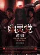 詭宅之幽靈黨