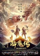 仙魔傳