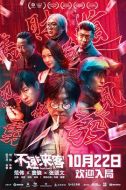 不速來客