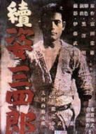 姿三四郎續集