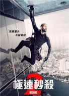 機械師2：復活