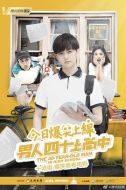 電影男人四十上高中海報