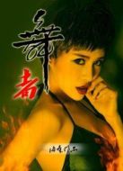 電影舞者海報