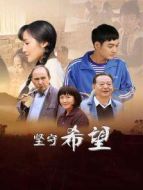 堅守希望