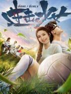 進擊吧，少女