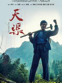 電影天渠海報