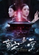 盲宅異夢