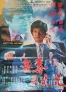 無毒不丈夫