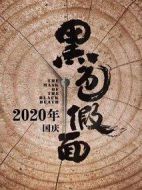 黑色假面