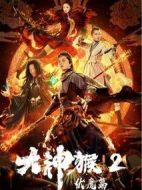 大神猴2伏魔篇