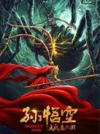 孫悟空大戰盤絲洞