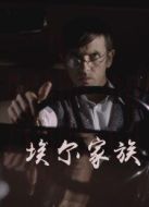 埃爾家族