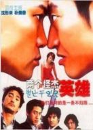 兩個怪杰英雄
