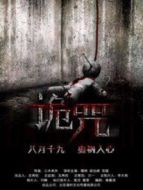 詭咒