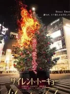 電影寂靜的東京海報