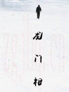 龍門(mén)相