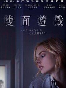 最后的清晰時(shí)刻