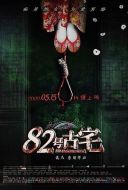 82號古宅
