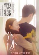 分手，不分手