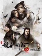 龍門(mén)驛站之蝴蝶飛