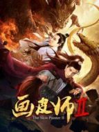 畫皮師2