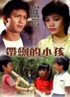 電影帶劍的小孩海報